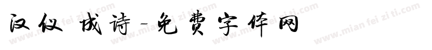 汉仪 成诗字体转换